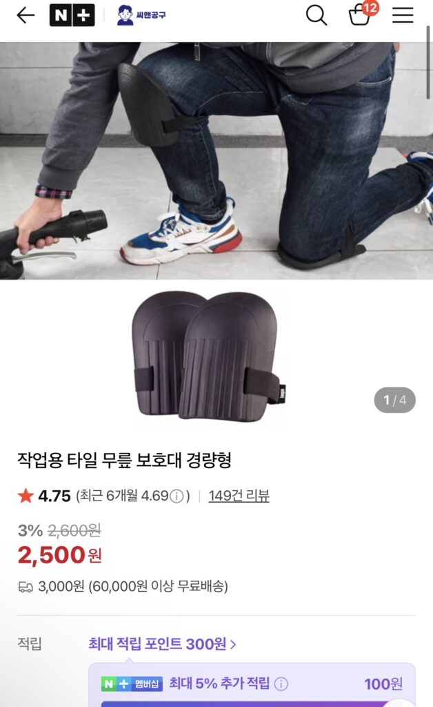 네이버스마트스토어 씨앤공구 무릎보호대 구매.